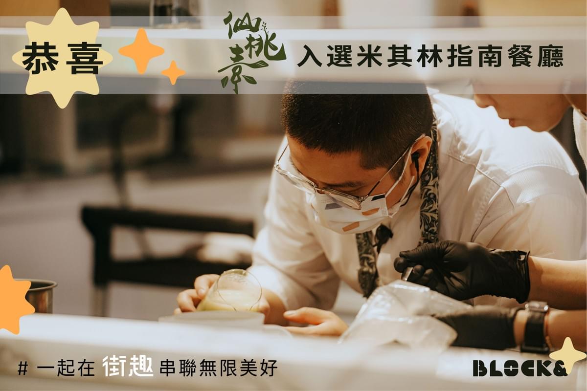 高雄蔬食餐廳 - 仙桃素榮獲2023八月米其林指南餐廳入選