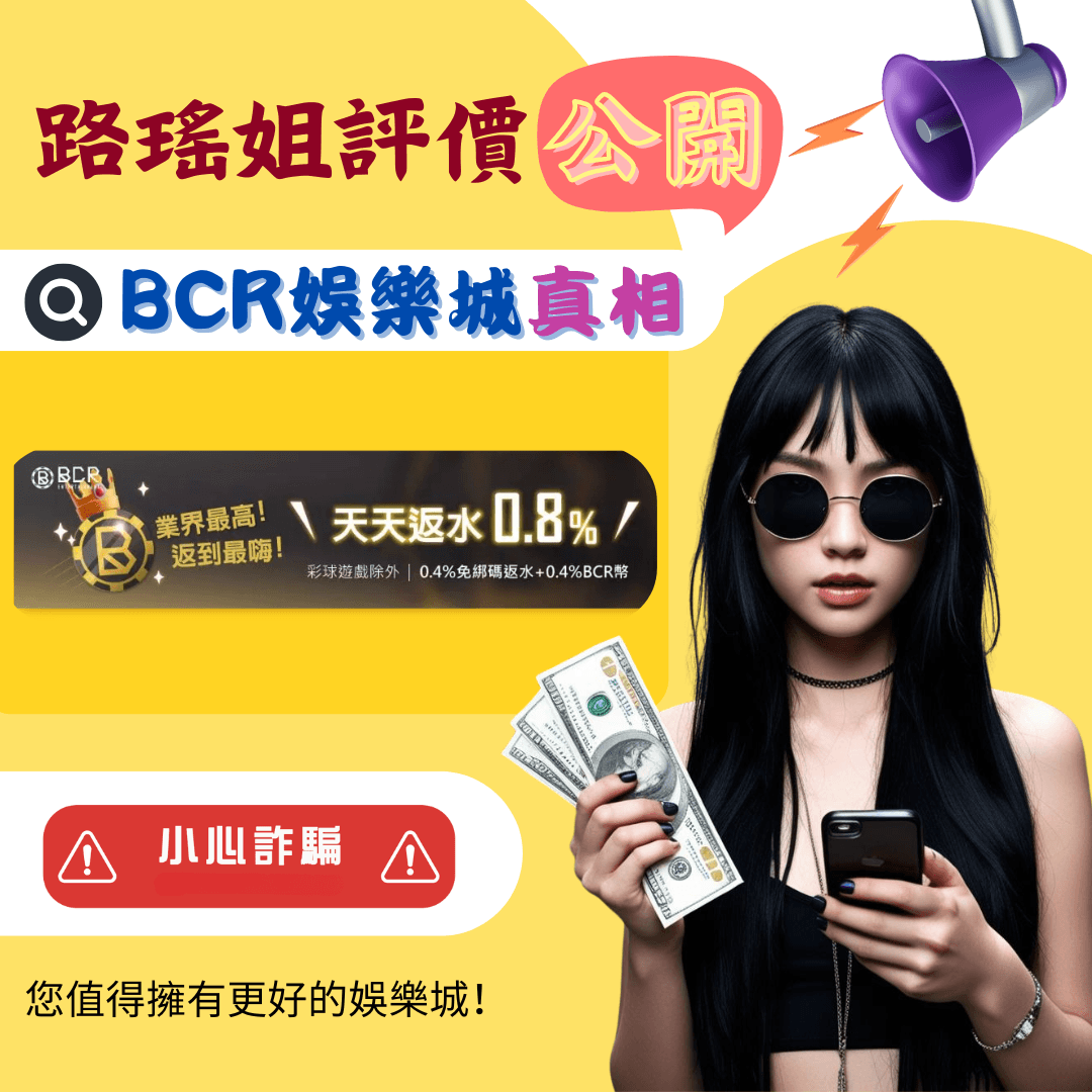 BCR娛樂城
