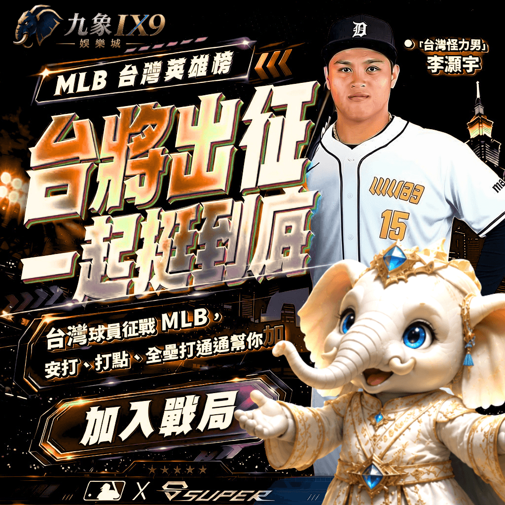 MLB在九象可以看直播