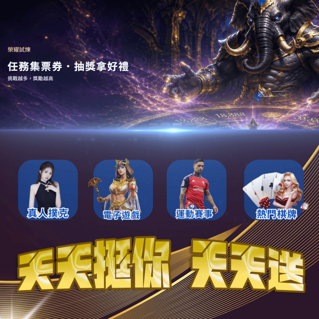 九象娛樂城打造最頂尖遊戲