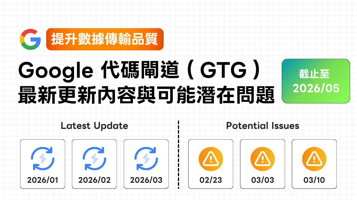 【提升數據傳輸品質】Google 代碼閘道（GTG）最新更新內容與可能潛在問題（截止至 2026/03 月）