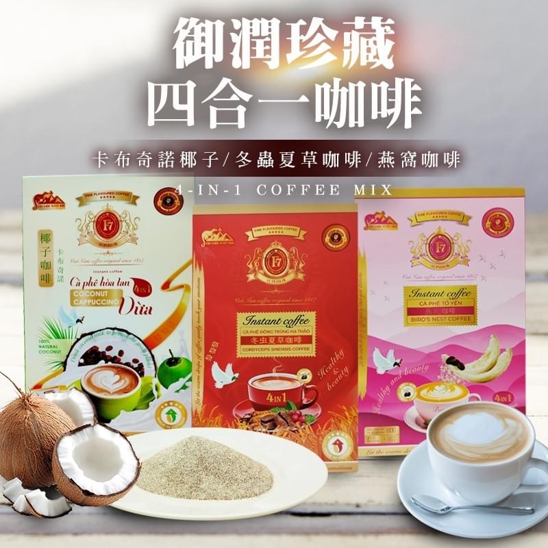 御潤珍藏・四合一沖泡咖啡