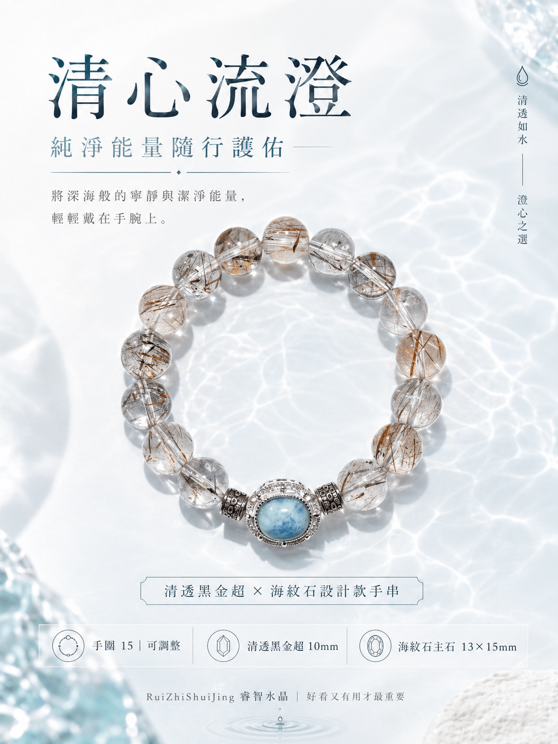 【清心流澄｜純淨能量隨行護佑】
