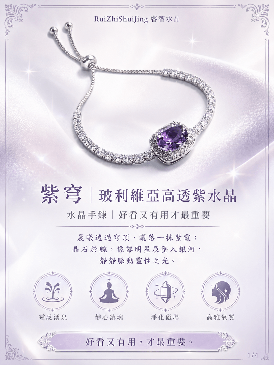 紫穹｜玻利維亞高透紫水晶｜水晶手鍊｜好看又有用才最重要 -- RuiZhiShuiJing 睿智水晶