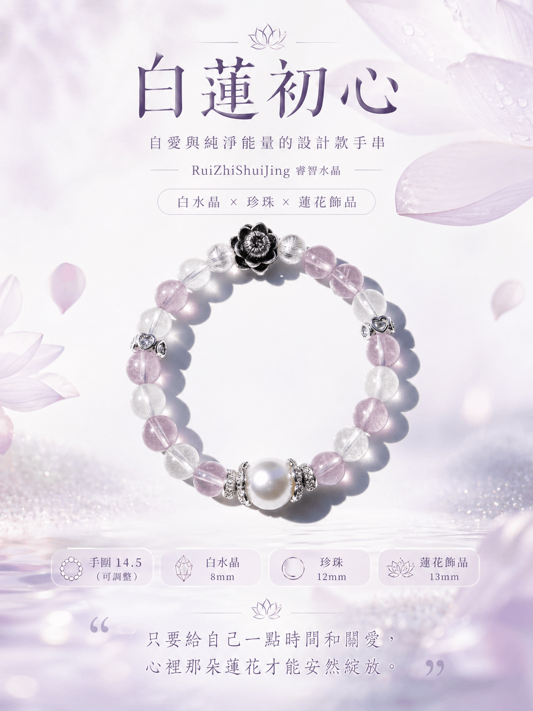 白水晶x珍珠x蓮花元素【白蓮初心】—— 自愛與純淨能量