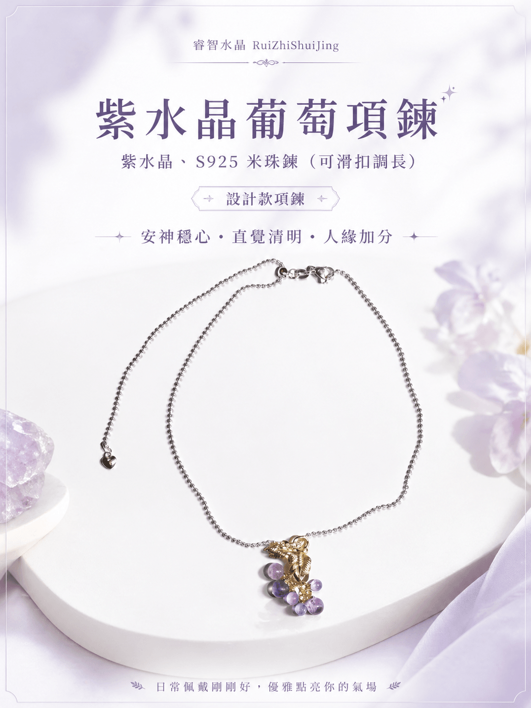 紫水晶葡萄項鍊｜紫水晶、S925 米珠鍊（可滑扣調長）｜設計款項鍊｜睿智水晶