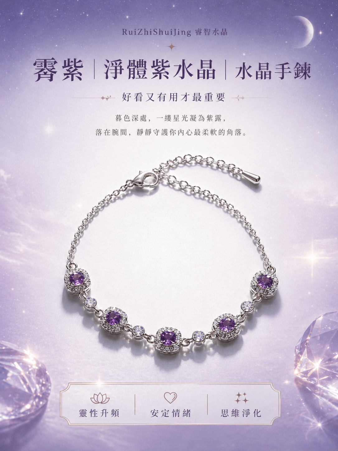 霁紫｜淨體紫水晶｜水晶手鍊｜好看又有用才最重要 -- RuiZhiShuiJing 睿智水晶
