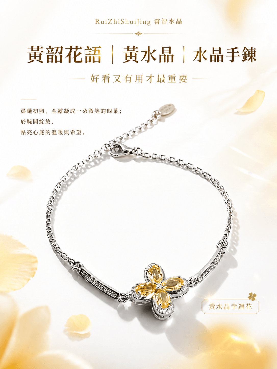 黃韶花語｜黃水晶｜水晶手鍊｜好看又有用才最重要 -- RuiZhiShuiJing 睿智水晶