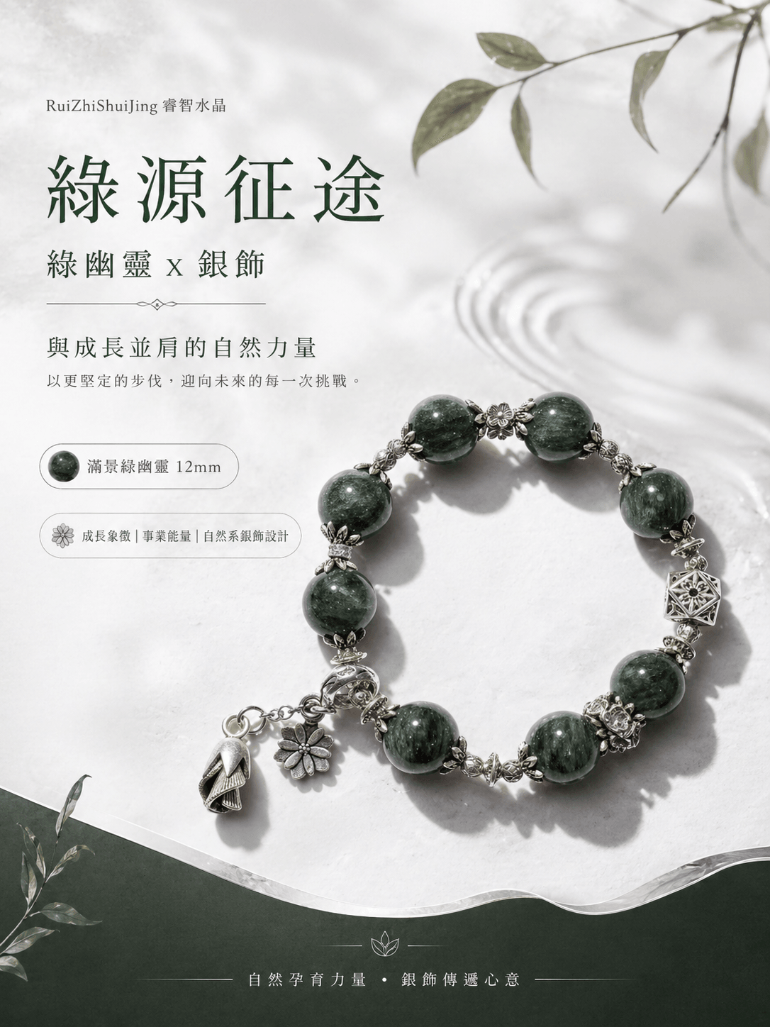 綠幽靈 × 銀飾 —— 「綠源征途」與成長並肩的自然力量