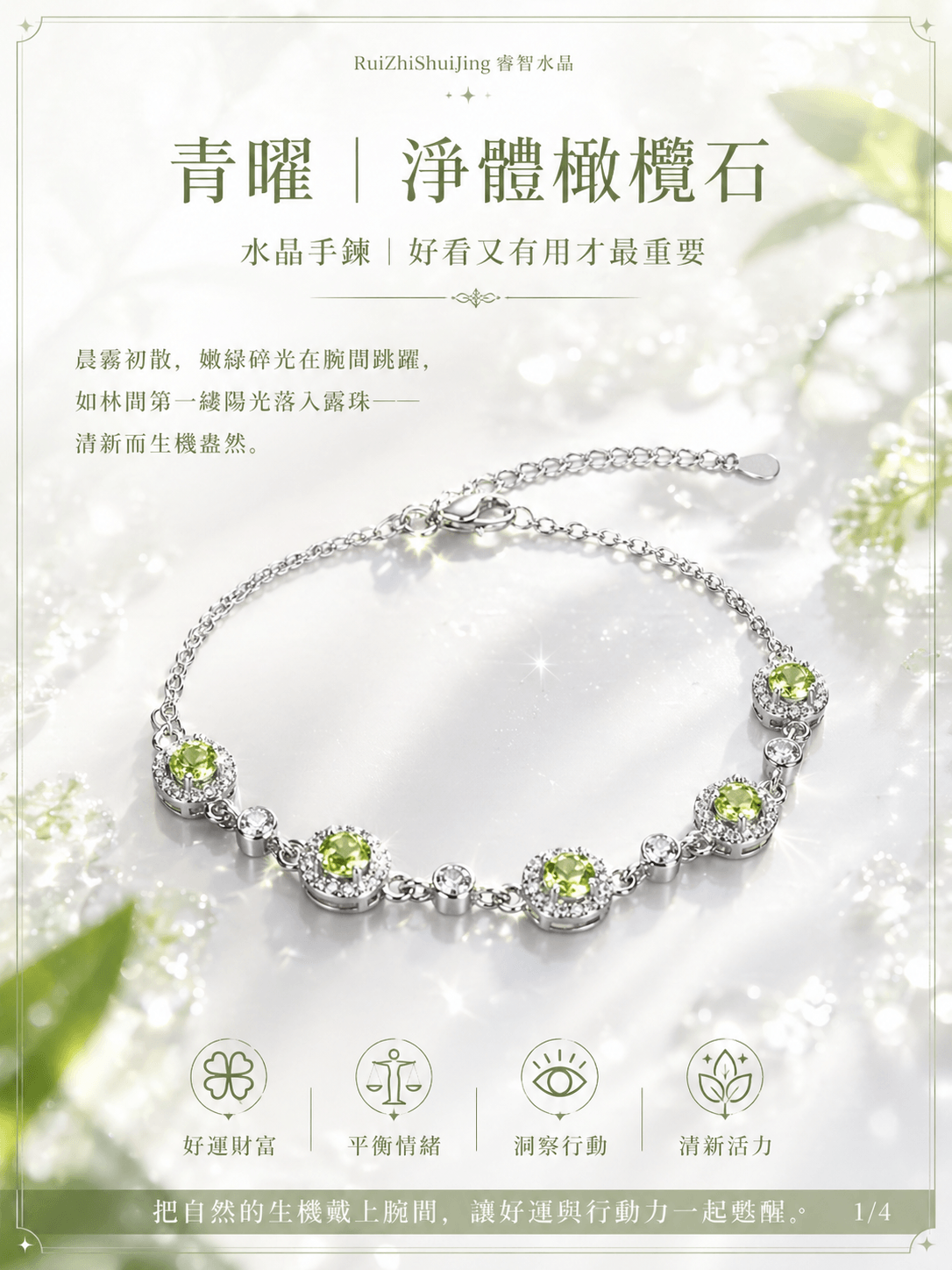 青曜｜凈體橄欖石｜水晶手鍊｜好看又有用才最重要 -- RuiZhiShuiJing 睿智水晶