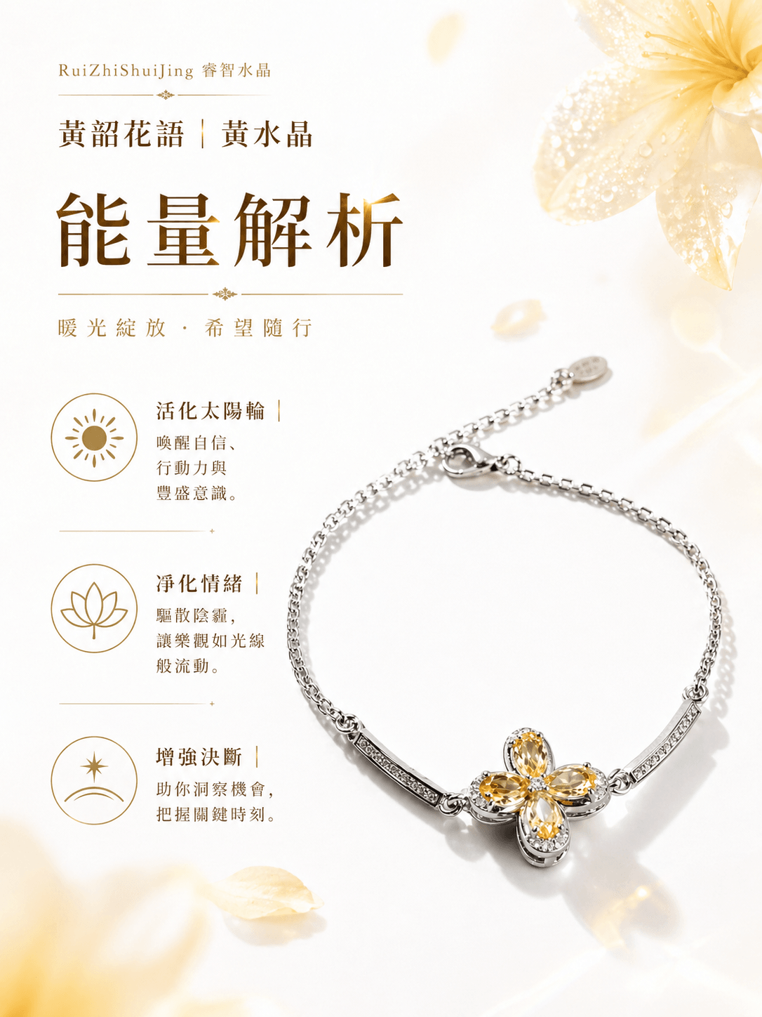 黃韶花語｜黃水晶｜水晶手鍊｜好看又有用才最重要 -- RuiZhiShuiJing 睿智水晶