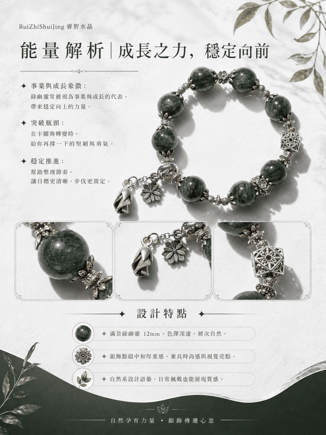 綠幽靈 × 銀飾 —— 「綠源征途」與成長並肩的自然力量