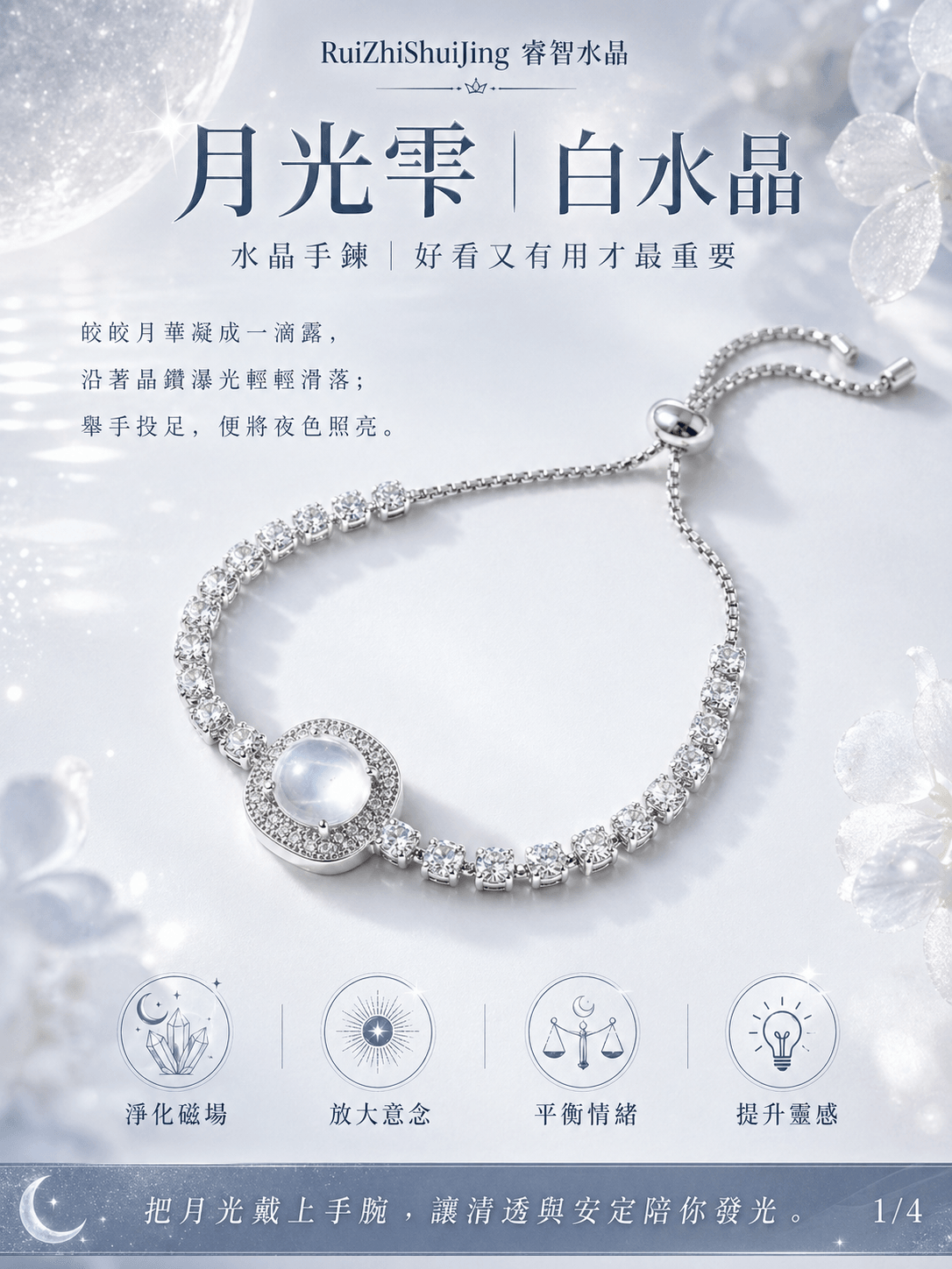 月光雫 ｜白水晶｜水晶手鍊｜好看又有用才最重要 -- RuiZhiShuiJing 睿智水晶
