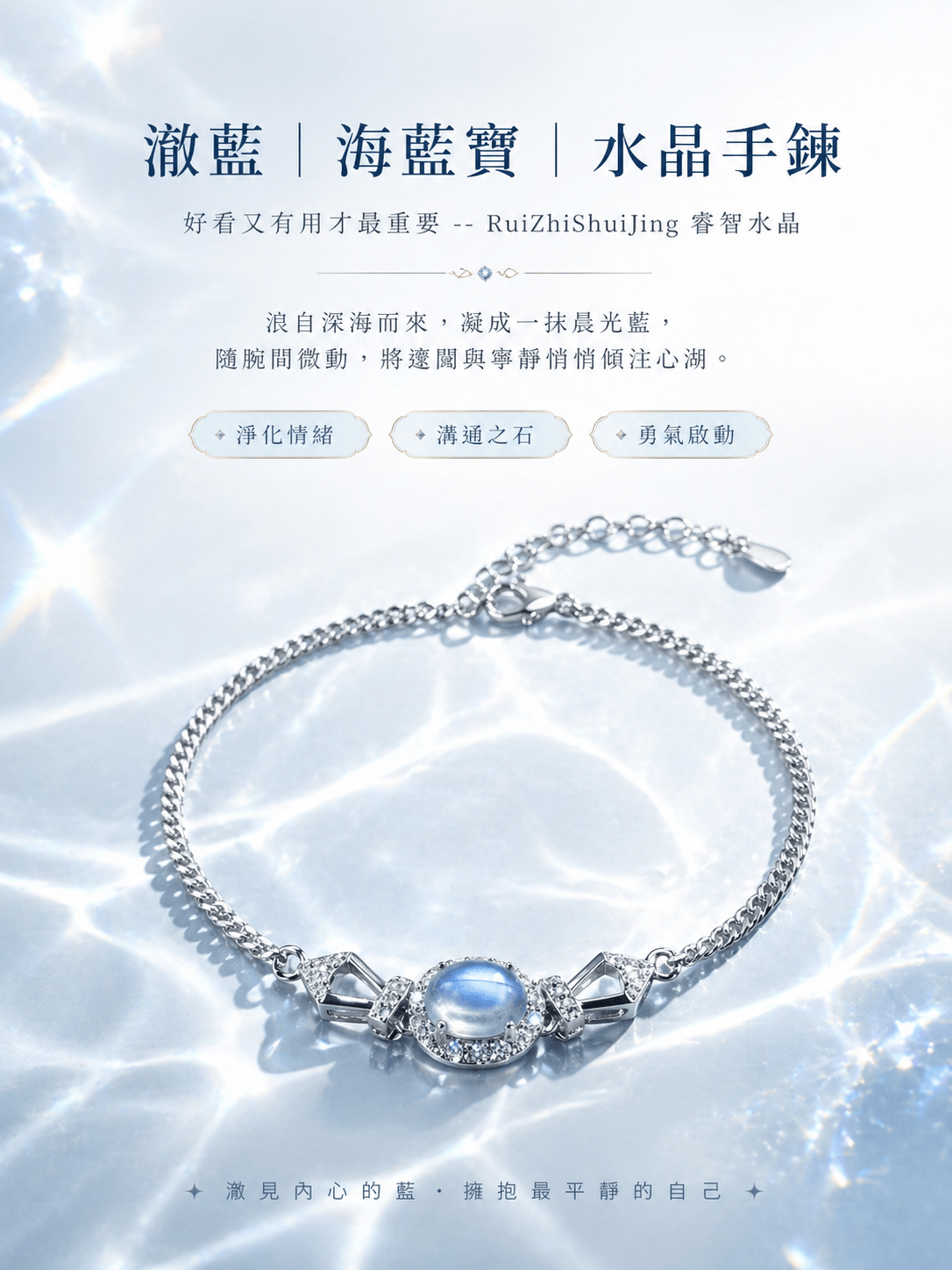 澈藍｜海藍寶｜水晶手鍊｜好看又有用才最重要 -- RuiZhiShuiJing 睿智水晶