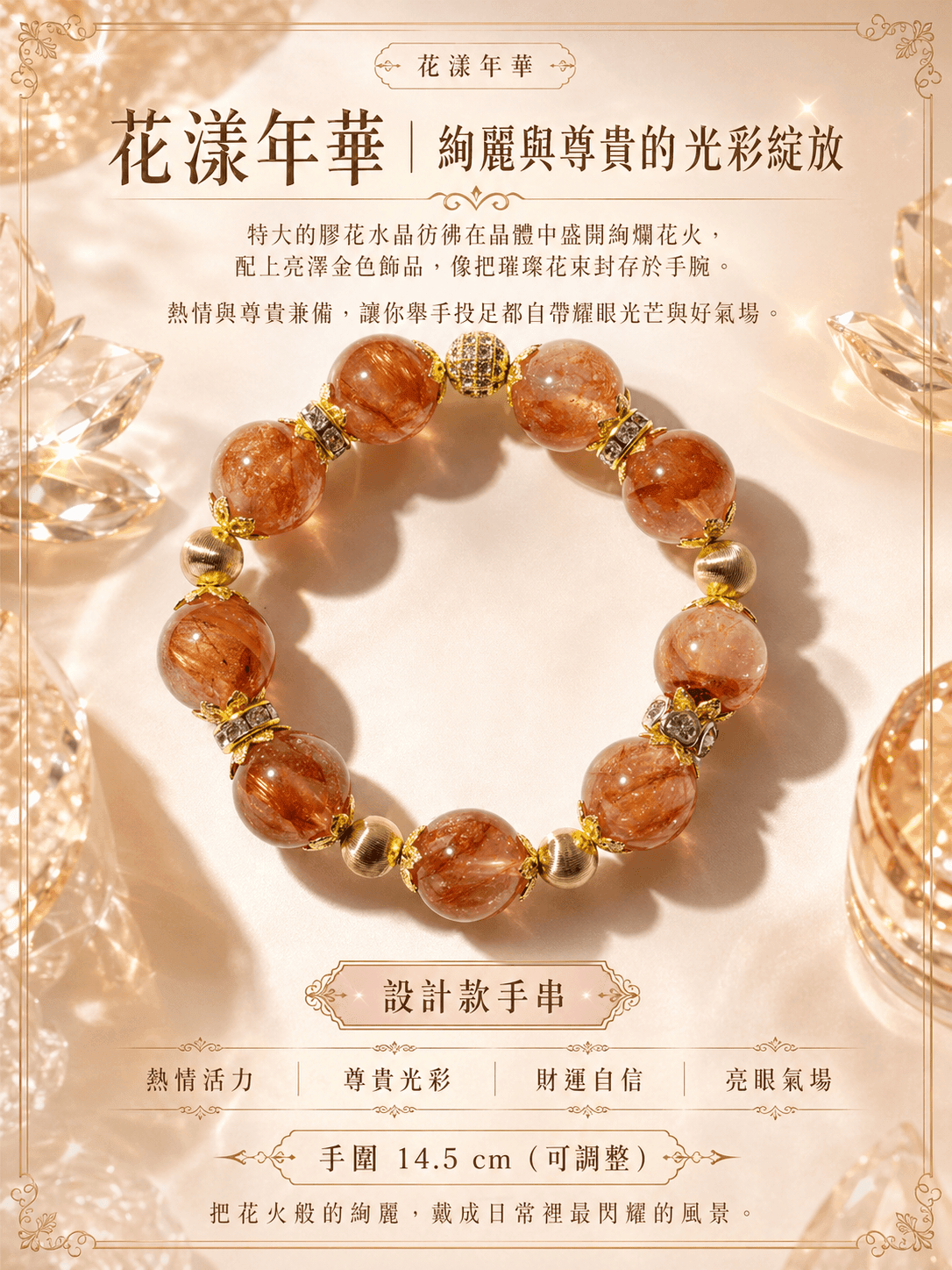 【花漾年華｜絢麗與尊貴的光彩綻放】