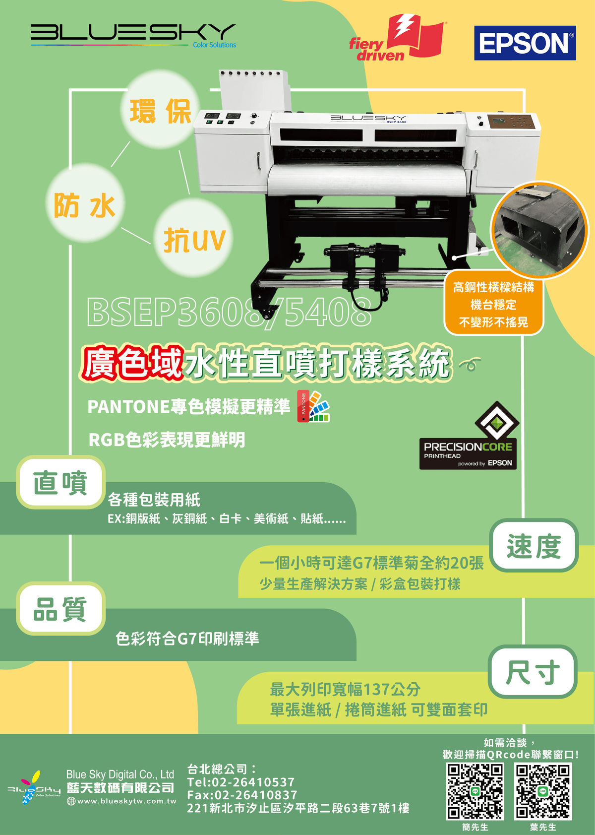 BSEP 3608 / 5408 廣色域水性直噴打樣系統