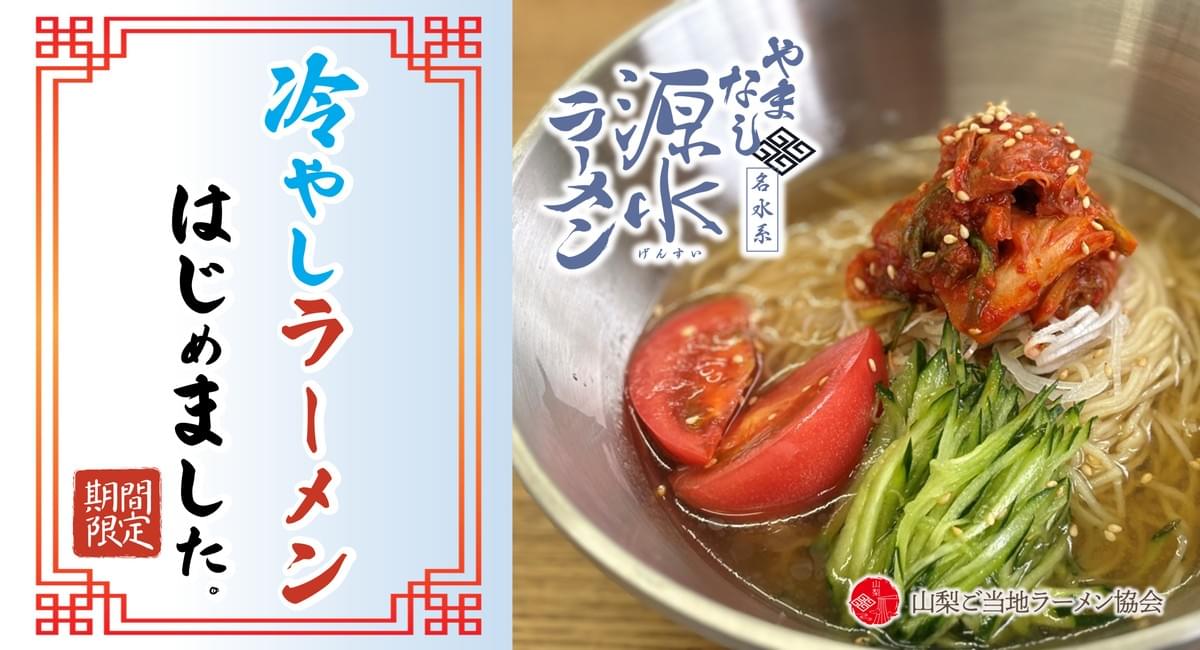 期間限定 冷やしやまなし源水ラーメン GWから提供開始 - 2025