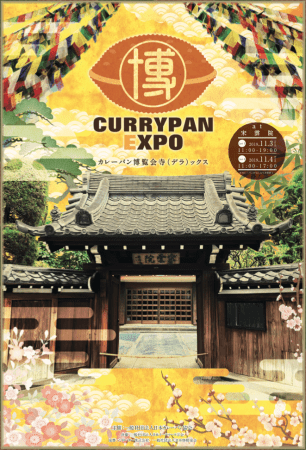 カレーパン博覧会