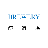 BREWERY 醸造所