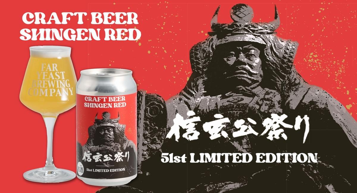 信玄公祭りオリジナルグッ「SHINGEN RED」クラフトビールを発売 - NEWS