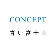 CONCEPT 青い富士山