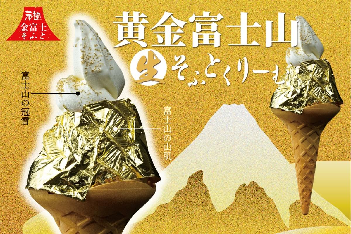 新メニュー”黄金富士山そふとくりーむ”を共同開発しました - コラボ 