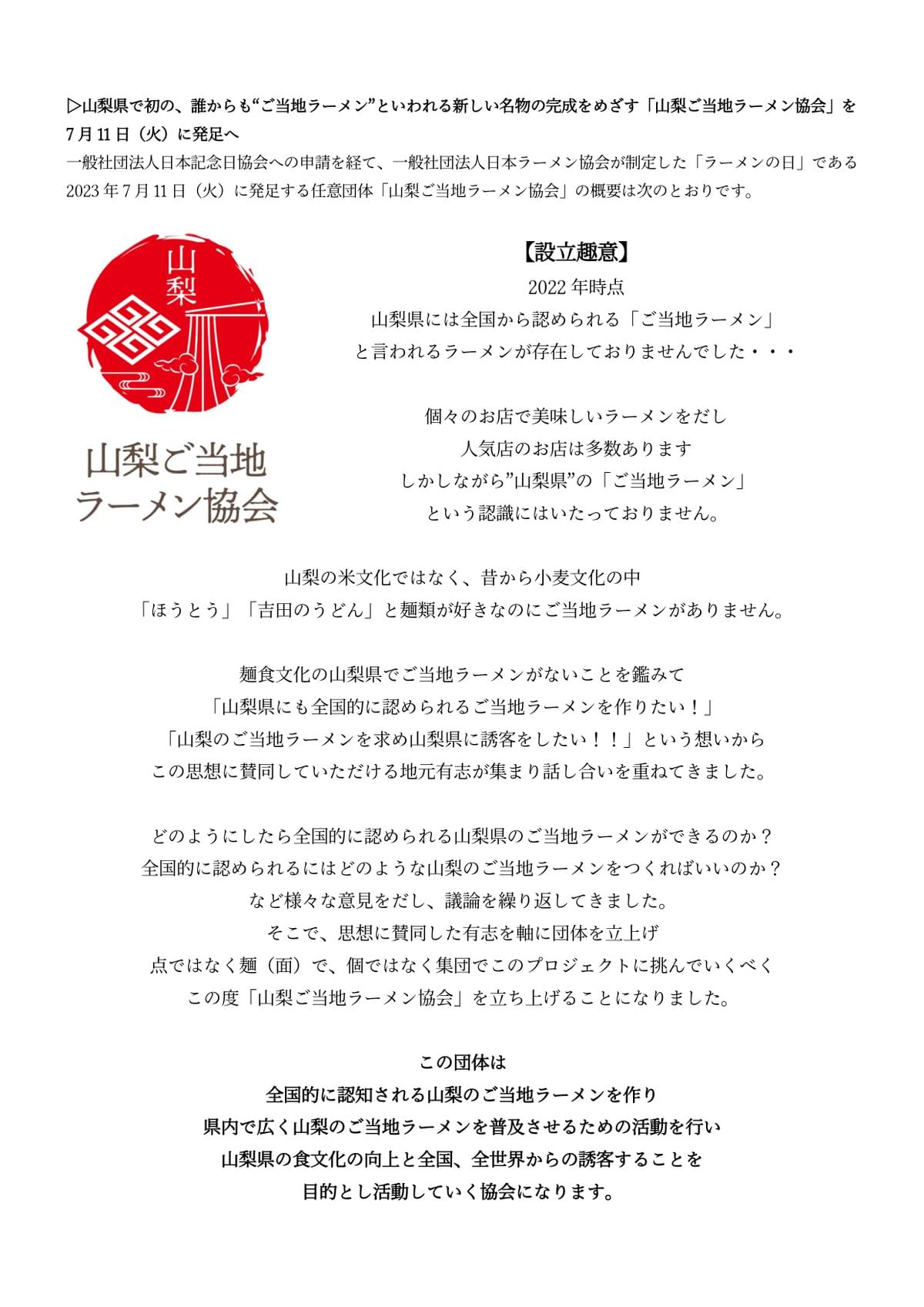 山梨ご当地ラーメン協会協会発足プレスリリース20230711
