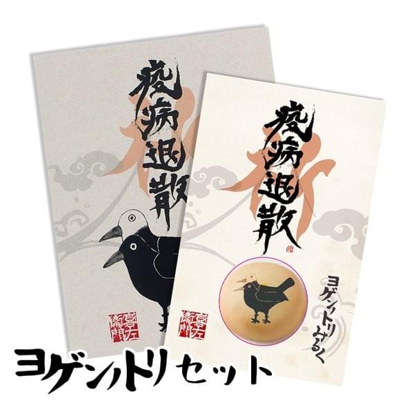 ヨゲンノトリ商品