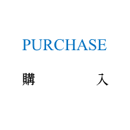 青い富士山ビール購入