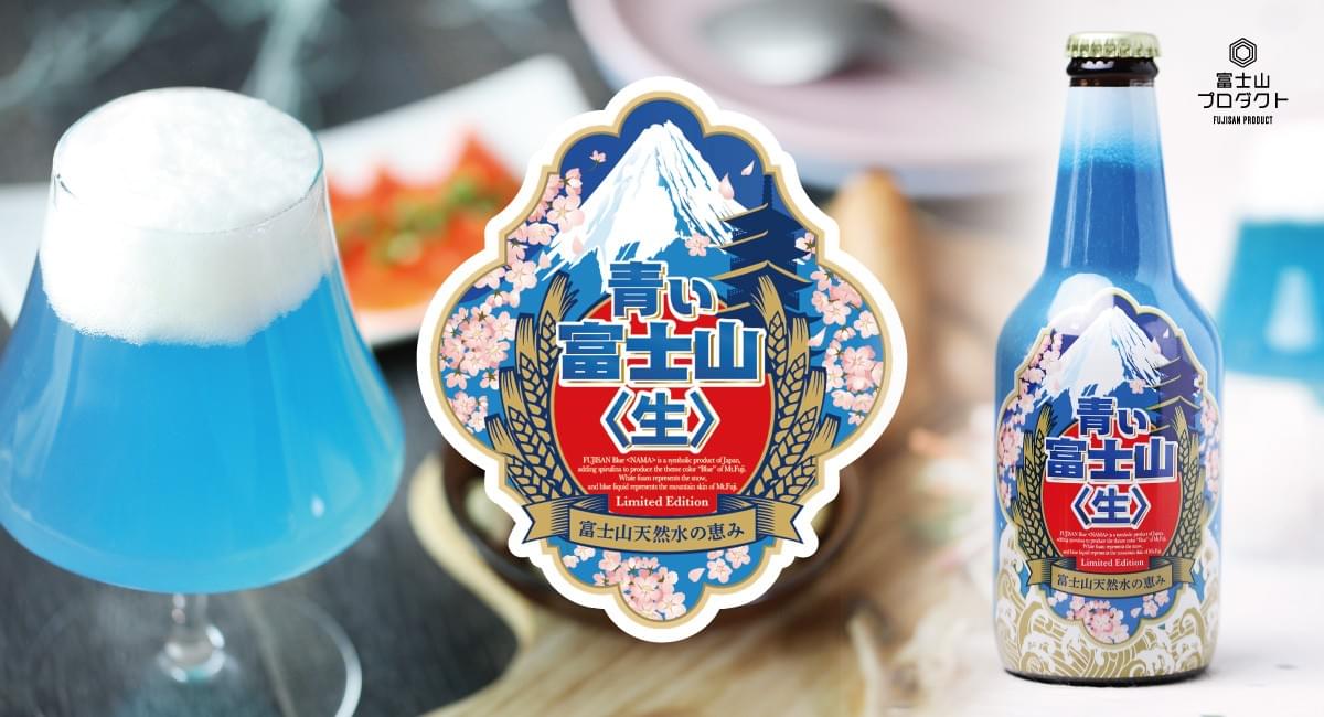 富士山を再現した“青いビール”が誕生！ 天然色素で富士山の山肌を