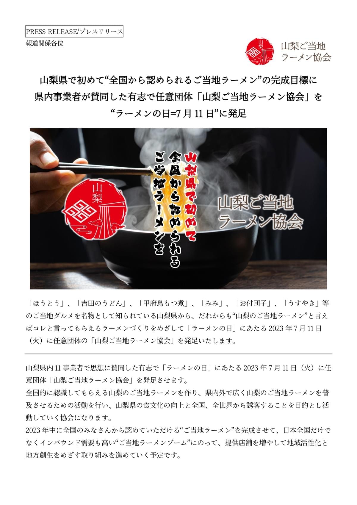 山梨ご当地ラーメン協会協会発足プレスリリース20230711