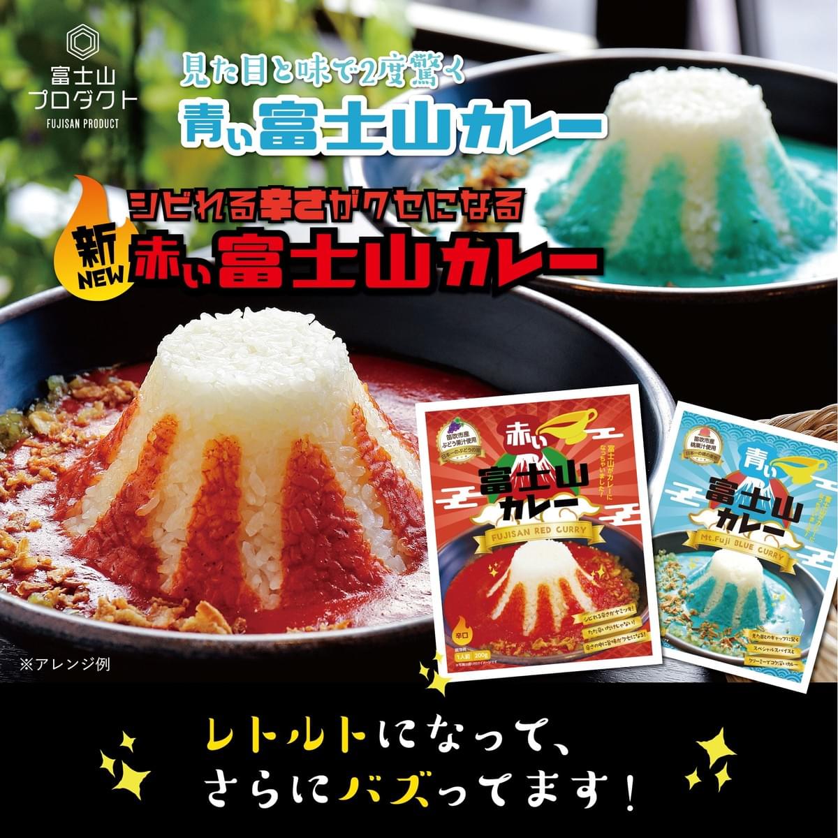 赤い富士山カレーと青い富士山カレーセット