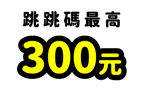BUNNIT 手機自助回收機台，回收手機時輸入跳跳碼，最高贈送300元全家、711或萬家福抵用券。