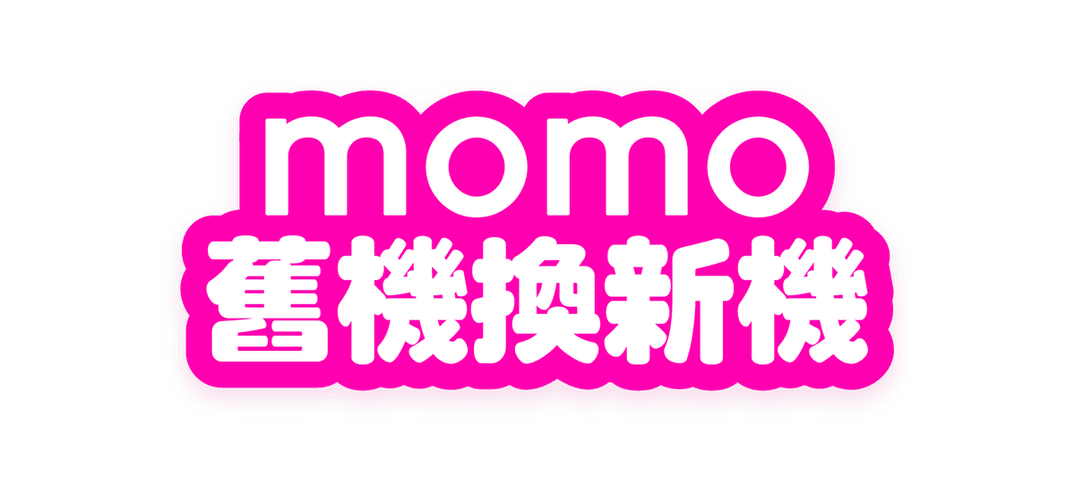 BUNNIT手機自助回收機台，momo 舊機換新機，現金加碼活動