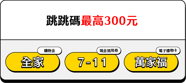 BUNNIT 手機自助回收機台，回收手機時輸入跳跳碼，最高贈送300元全家、711或萬家福抵用券。