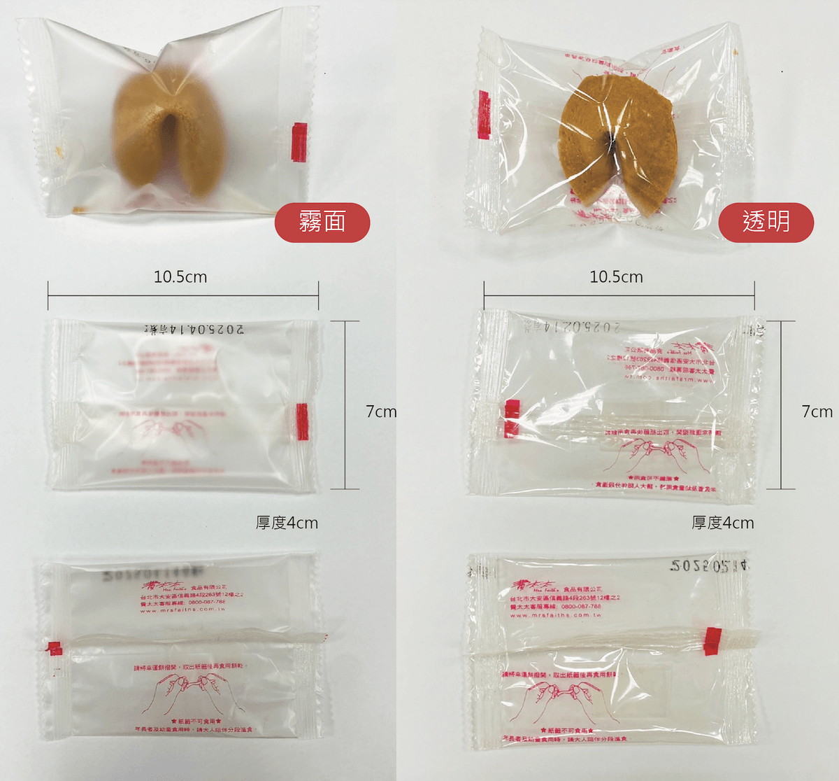 幸運餅乾|外包裝 ( 透明 or 霧面 ) 幸運餅乾|外包裝 ( 透明 or 霧面 )