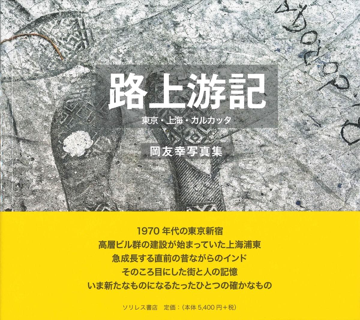 大竹伸朗展 憶速