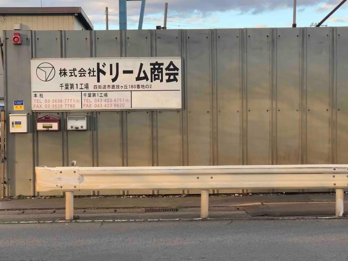 鋼材加工販売 株式会社ドリーム商会 千葉 四街道 On Strikingly 鋼材加工販売 株式会社ドリーム商会 千葉 四街道 On Strikingly