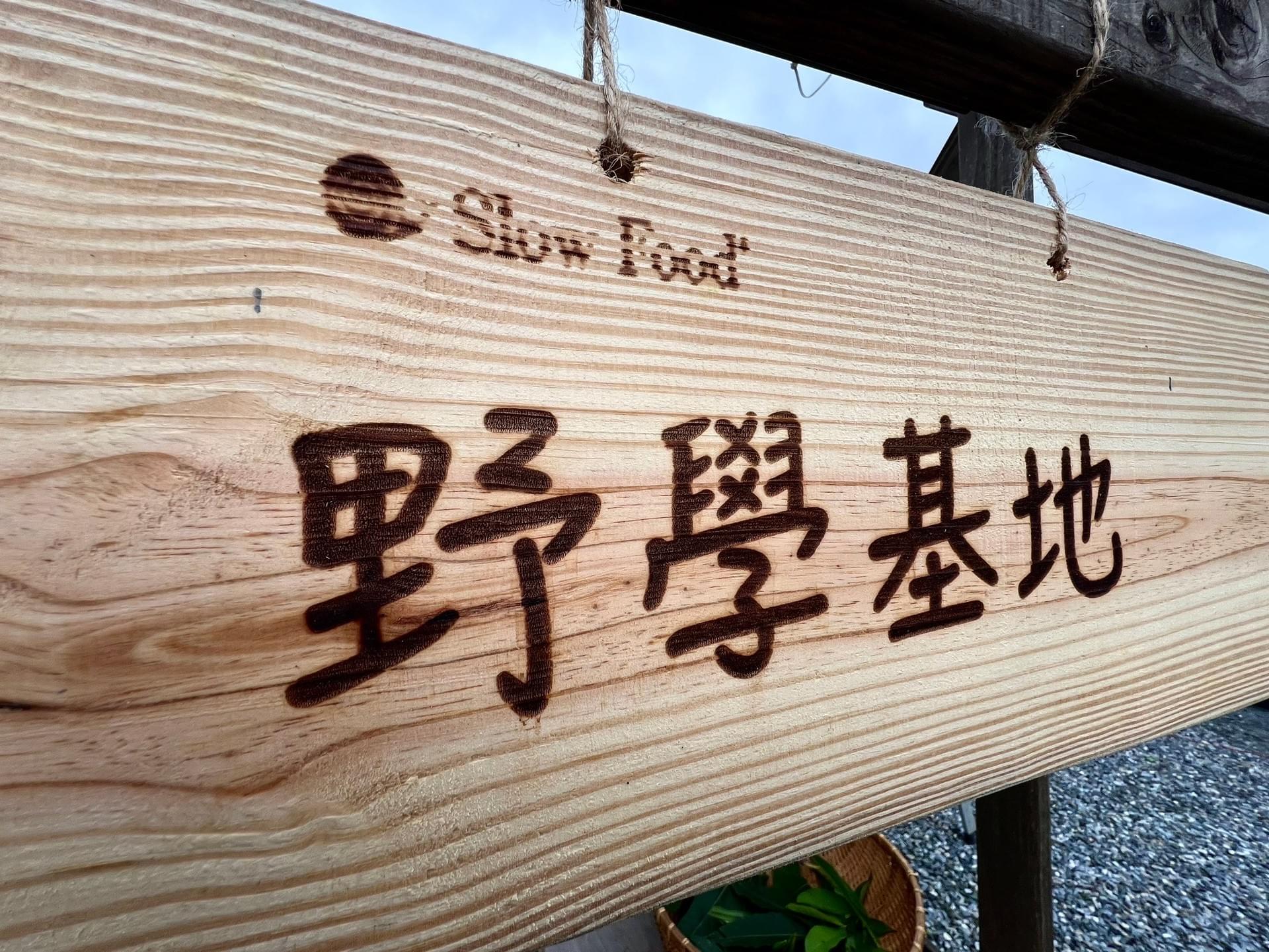 活動專欄EventHighlights - 台灣花蓮原住民慢食