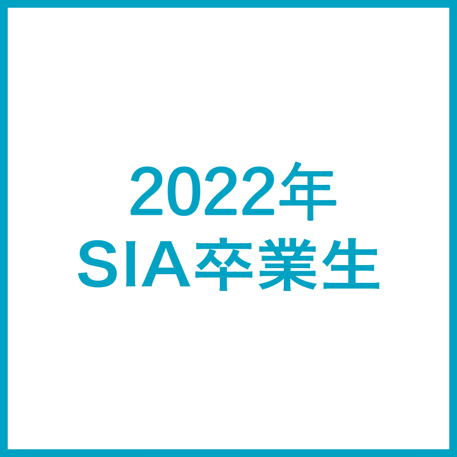 2022年SIA卒業生