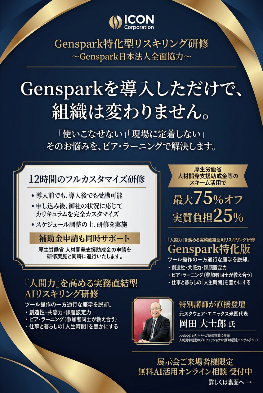 Genspark特化型AIリスキリング研修 チラシ