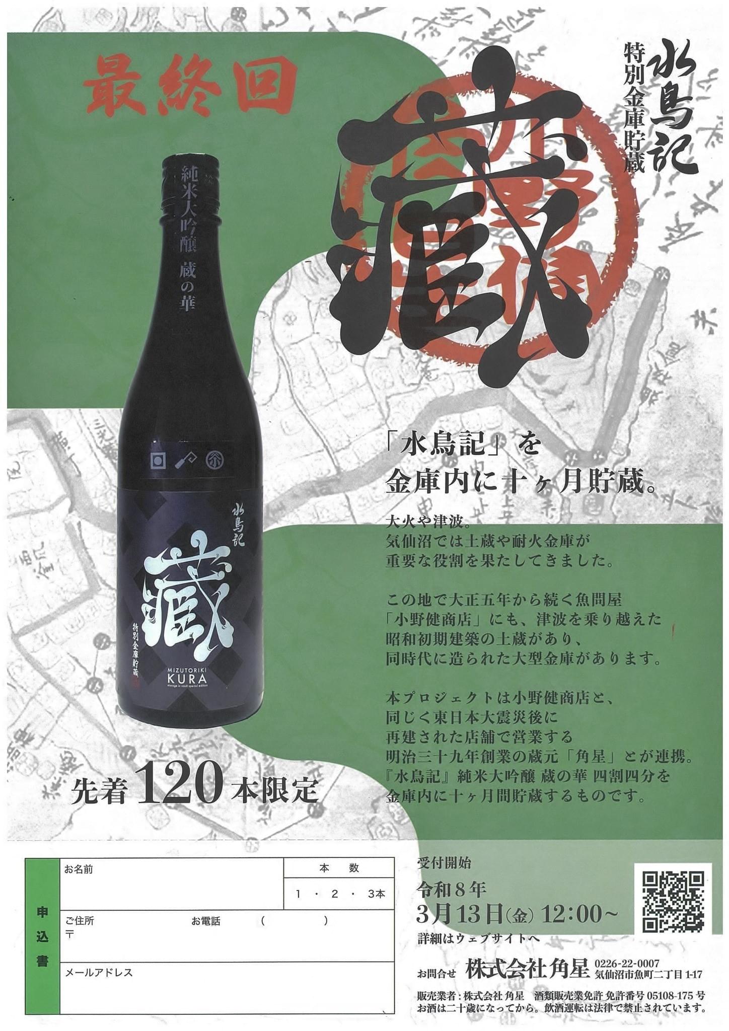 特別金庫貯蔵 水鳥記「藏」 on Strikingly