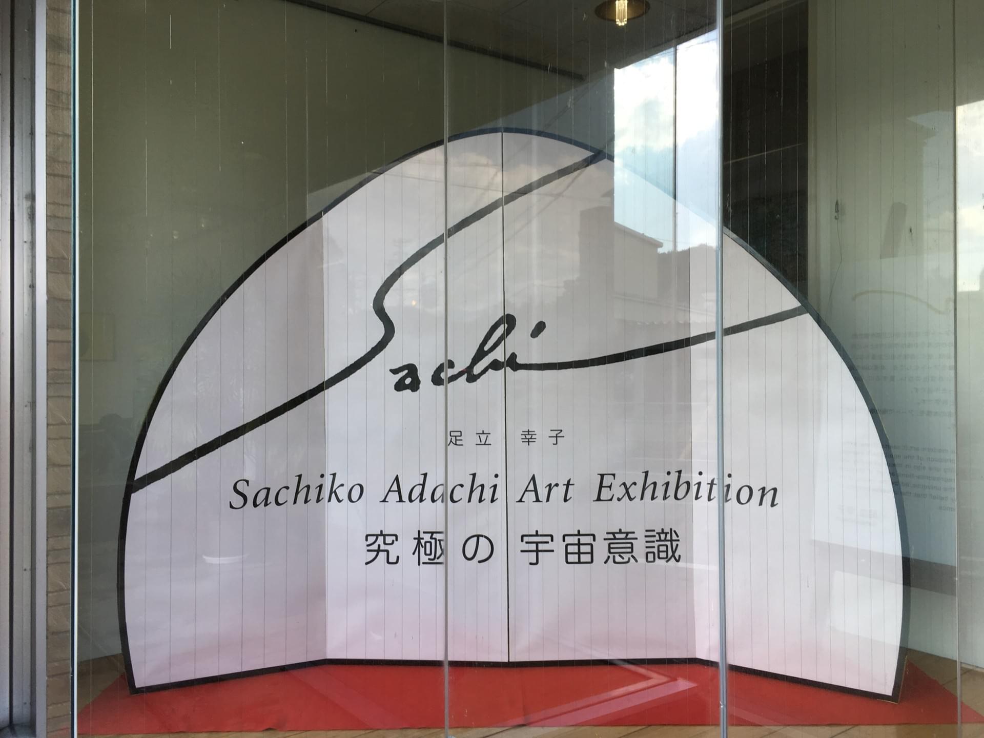 足立幸子　立体画　現代アート　 『宇宙の流れ』 究極の宇宙意識 足立幸子 立体画 現代アート 『宇宙の流れ』 究極の宇宙意識