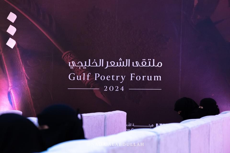 ملتقى الشعر الخليجي ٢٠٢٤ — صورة ١٤