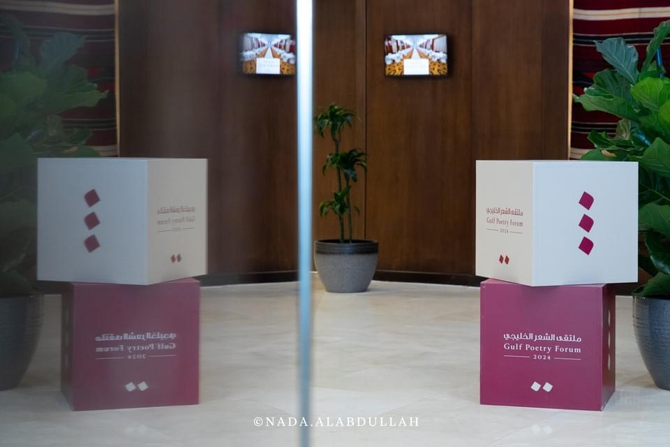 ملتقى الشعر الخليجي ٢٠٢٤ — صورة ١١