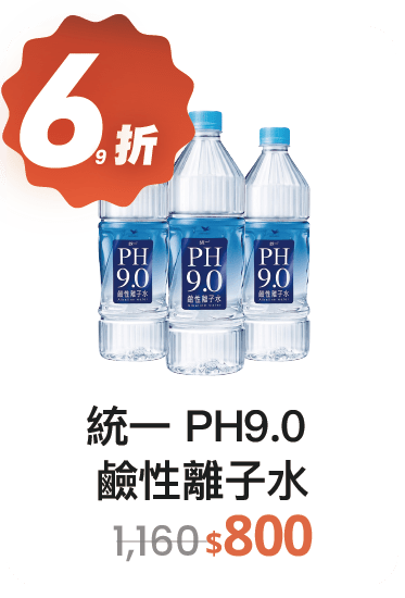 【63折】統一 PH9.0 鹼性離子水 800ml，40入/組