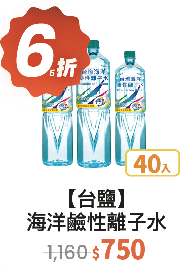 【65折】台鹽 海洋鹼性離子水850ml，40入/組