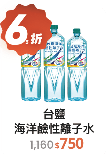 【65折】台鹽 海洋鹼性離子水850ml，40入/組