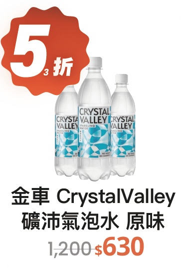 【53折】金車 CrystalValley 礦沛氣泡水 原味 585ml，48入/組