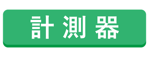 計測器